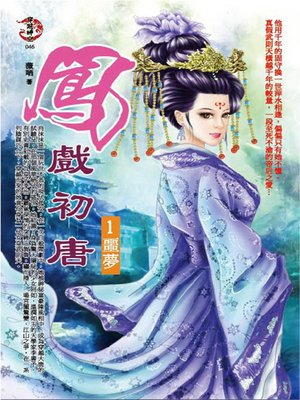 cover image of 鳳戲初唐1 噩夢